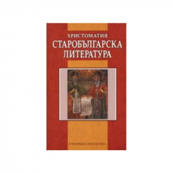  Старобългарска литература, христоматия