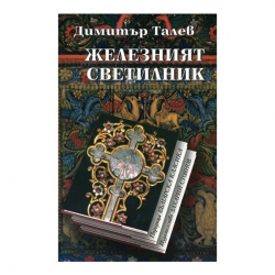 Книга Железният светилник, Димитър Талев