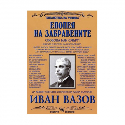  Епопея на забравените, Скорпио
