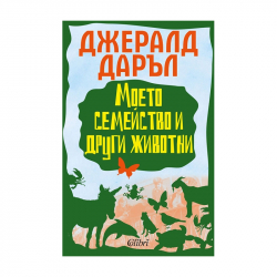 Продукт Детска книжка "Моето семейство и други животни"