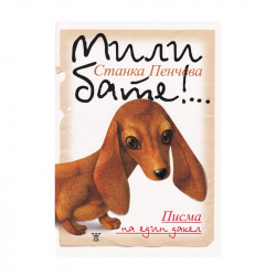 Книга Мили бате!... Писма на един дакел
