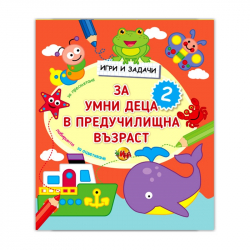 Книга Игри и задачи за умни деца в предучилищна възраст, част 2 на най-ниска цени