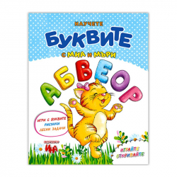  Научете буквите с Миа и Мъри