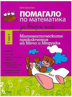  Учебно помагало по математика, за 2 клас, част 1, 2021-2022 година