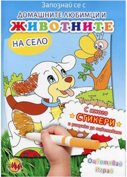  Книжка за оцветяване - Домашните любимци и животните на село