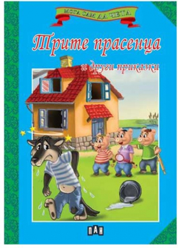 Мога сам да чета - Трите прасенца и други приказки