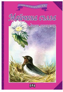 Мога сам да чета - Майчина сълза и други приказки