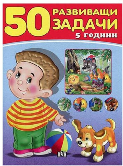  50 развиващи задачи, над 5 години