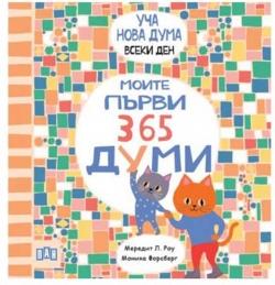  Моите първи 365 думи - Уча нова дума всеки ден!