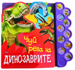  Чуй рева на динозаврите, музикална книжка