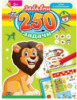  250 забавни задачи, игри и упражнения, с лъвче
