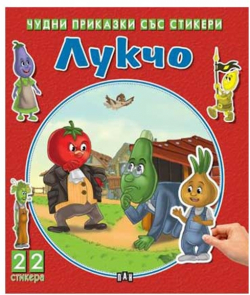  Чудни приказки със стикери - Лукчо