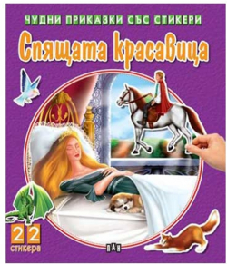  Чудни приказки със стикери - Спящата красавица