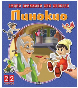  Чудни приказки със стикери - Пинокио