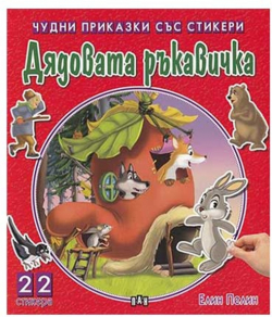  Чудни приказки със стикери - Дядовата ръкавичка