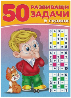 Книга 50 развиващи задачи, над 6 години на най-ниска цени