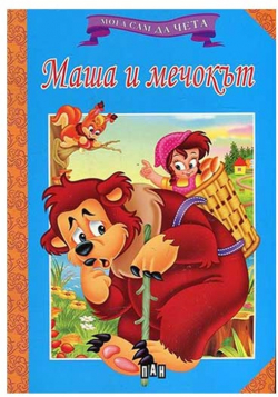 Мога сам да чета - Маша и мечокът