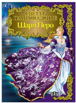  Светът на приказките - Шарл Перо, Пан