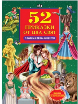 Канцеларски продукт 52 приказки от цял свят, с любими приказни герои