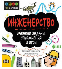 Канцеларски продукт Stem Инженерство - Забавни задачи, упражнения и игри