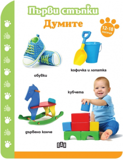  Първи стъпки - Думите, за 12-18 месеца