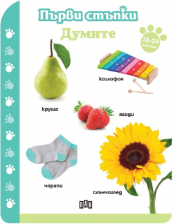  Първи стъпки - Думите, за 18-24 месеца
