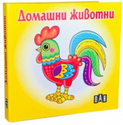  Домашни животни, Пан