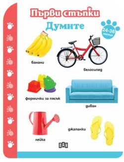  Първи стъпки - Думите, от 24 до 36 месеца