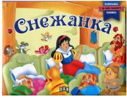 Продукт Снежанка, панорамна книга