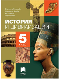 Канцеларски продукт Учебник по история и цивилизации, за 5 клас, Просвета плюс