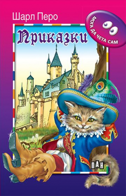  Мога сам да чета - Приказки, Шарл Перо, Пан