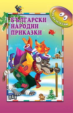  Мога сам да чета - Български народни приказки, Пан