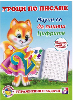 Уроци по писане - Цифрите
