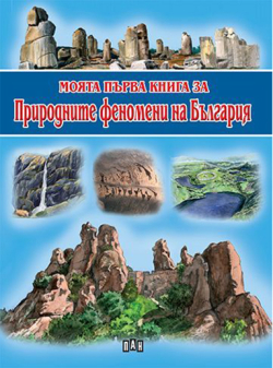  Моята първа книга за природните феномени на България