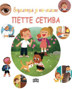  Енциклопедия за най-малките - Петте сетива