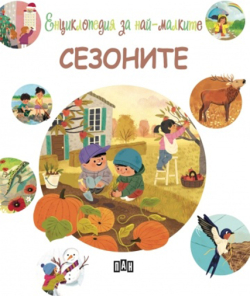  Енциклопедия за най-малките - Сезоните