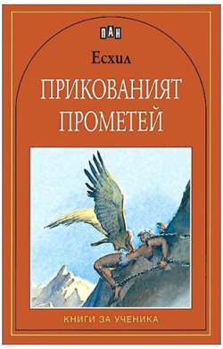  Прикованият Прометей