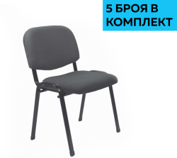 Офис стол Посетителски стол Iso Iron Black, дамаска, сив, 5 броя в комплект