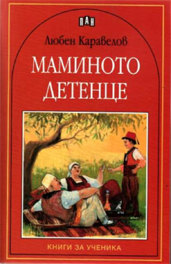  Маминото детенце
