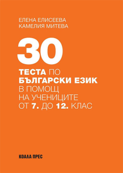  30 теста по български език, Коала Прес