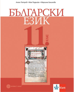  Учебник по български език, за 11 клас, Булвест 2000