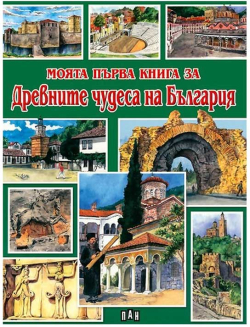  Моята първа книга за древните чудеса на България