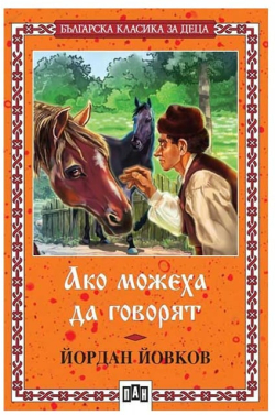  Ако можеха да говорят
