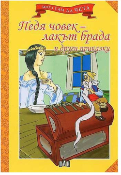 Продукт Педя човек - лакът брада и други приказки