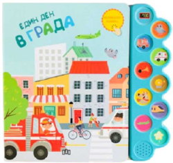 Канцеларски продукт Един ден в града, музикална книжка