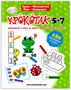  Крокотак - Занимания и игри за деца в предучилищна възраст, 5-7 години