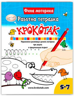  Крокотак - Работна тетрадка за фина моторика, 5-7 години