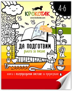  Крокотак - Да подготвим ръката за писане, 4-6 години