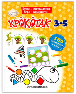 Канцеларски продукт Крокотак - 180 занимания и игри, 3-5 години
