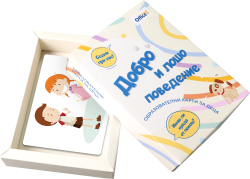 Образователни карти - Добро и лошо поведение, 30 броя на най-ниска цени